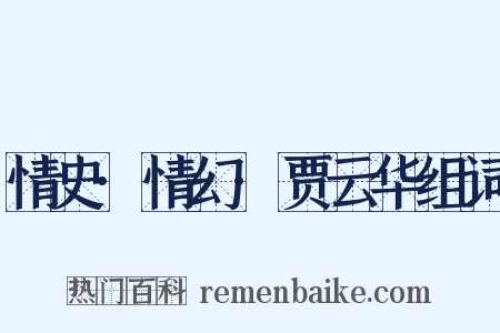 情史·情幻·贾云华组词是什么意思的图片